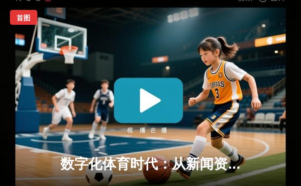 数字化体育时代：从新闻资讯到互动体验的演进趋势
