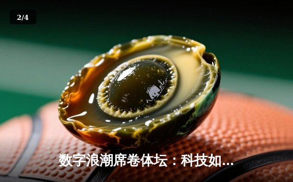 数字浪潮席卷体坛：科技如何重塑现代体育的竞争格局 - 2