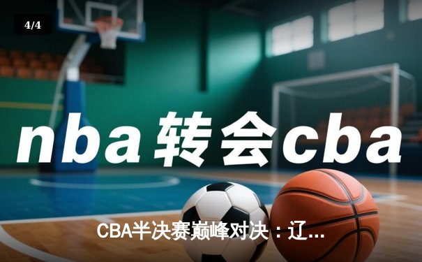 CBA半决赛巅峰对决：辽宁本钢加时险胜广东宏远，赵继伟33分主宰关键时刻 - 4