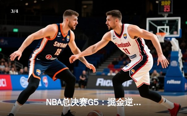 NBA总决赛G5：掘金逆转独行侠夺赛点 约基奇40+13+7统治攻防 - 3