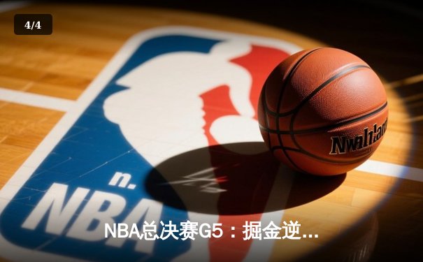 NBA总决赛G5：掘金逆转独行侠夺赛点 约基奇40+13+7统治攻防 - 4