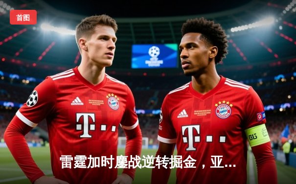 雷霆加时鏖战逆转掘金，亚历山大36分导演22分惊天翻盘