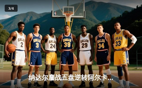 纳达尔鏖战五盘逆转阿尔卡拉斯 第14次问鼎法网创历史 - 3