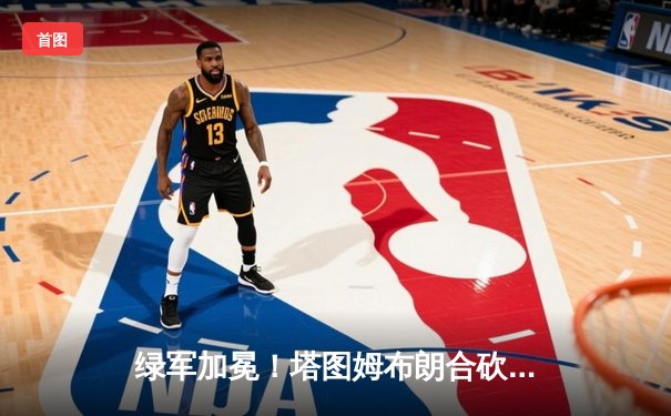 绿军加冕！塔图姆布朗合砍61分，凯尔特人4-1击败独行侠问鼎NBA总冠军