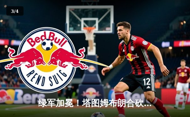 绿军加冕！塔图姆布朗合砍61分，凯尔特人4-1击败独行侠问鼎NBA总冠军 - 3