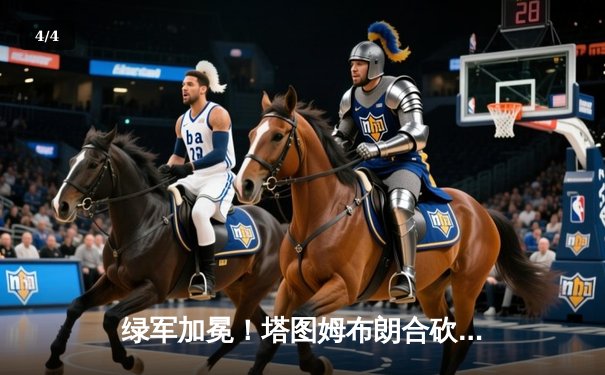 绿军加冕！塔图姆布朗合砍61分，凯尔特人4-1击败独行侠问鼎NBA总冠军 - 4