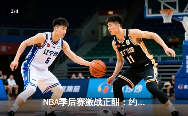 NBA季后赛激战正酣：约基奇狂砍三双助掘金逆转森林狼，系列赛扳平2-2 - 2