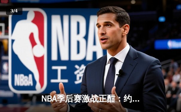 NBA季后赛激战正酣：约基奇狂砍三双助掘金逆转森林狼，系列赛扳平2-2 - 3
