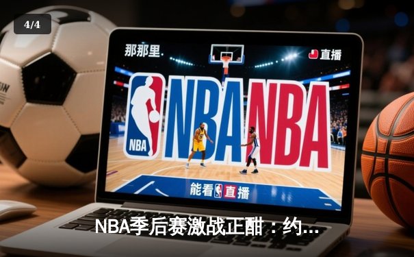 NBA季后赛激战正酣：约基奇狂砍三双助掘金逆转森林狼，系列赛扳平2-2 - 4
