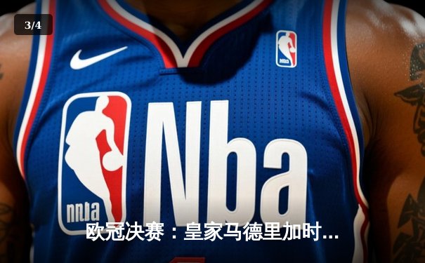 欧冠决赛：皇家马德里加时赛逆转利物浦，勇夺历史第15座冠军奖杯 - 3