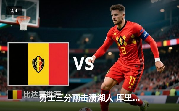 勇士三分雨击溃湖人 库里九记三分再创里程碑 - 2