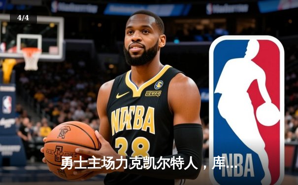 勇士主场力克凯尔特人，库里狂砍40分助球队夺总决赛开门红 - 4