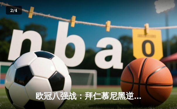 欧冠八强战：拜仁慕尼黑逆转阿森纳，凯恩梅开二度锁定胜局 - 2