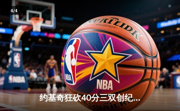 约基奇狂砍40分三双创纪录，掘金加时险胜勇士迎五连胜 - 4