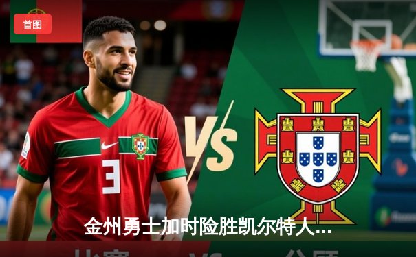 金州勇士加时险胜凯尔特人，库里狂砍43分上演MVP级表现