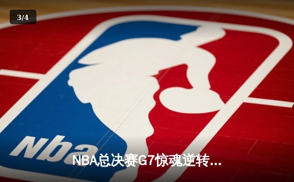 NBA总决赛G7惊魂逆转，掘金1分险胜凯尔特人卫冕成功 - 3
