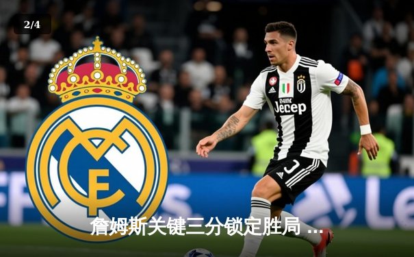 詹姆斯关键三分锁定胜局 湖人加时险胜勇士创赛季经典对决 - 2