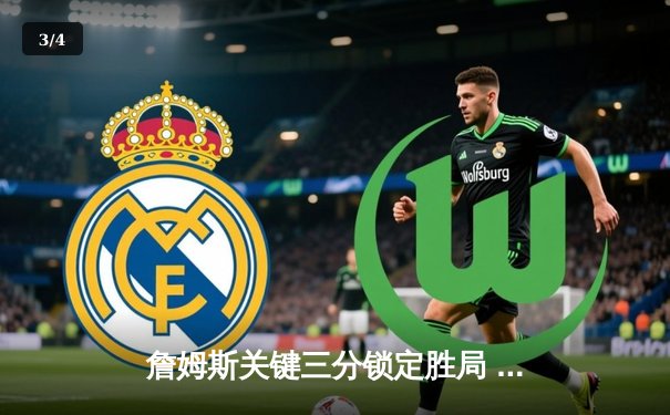 詹姆斯关键三分锁定胜局 湖人加时险胜勇士创赛季经典对决 - 3