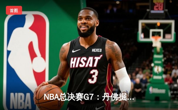 NBA总决赛G7：丹佛掘金加时险胜迈阿密热火，首夺总冠军