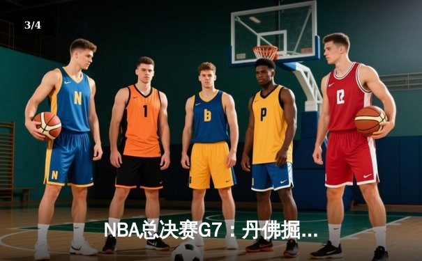 NBA总决赛G7：丹佛掘金加时险胜迈阿密热火，首夺总冠军 - 3