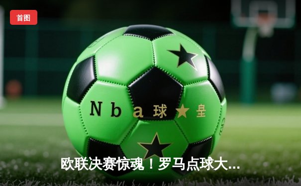 欧联决赛惊魂！罗马点球大战惜败塞维利亚，穆里尼奥欧战决赛首败