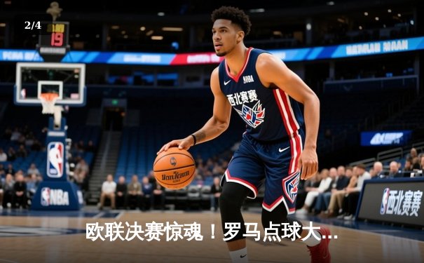 欧联决赛惊魂！罗马点球大战惜败塞维利亚，穆里尼奥欧战决赛首败 - 2