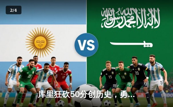 库里狂砍50分创历史，勇士加时险胜国王迎开门红 - 2