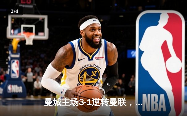 曼城主场3-1逆转曼联，哈兰德双响锁定英超争冠关键战 - 2