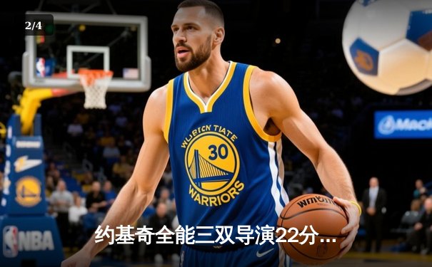 约基奇全能三双导演22分逆转 掘金加时险胜勇士取赛季开门红 - 2