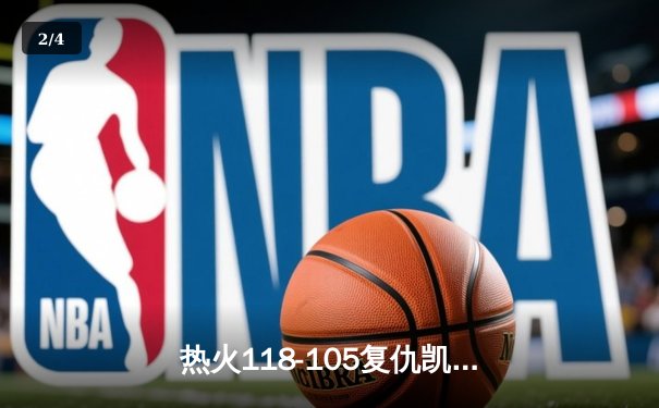 热火118-105复仇凯尔特人，巴特勒28分率队锁定东部决赛席位 - 2