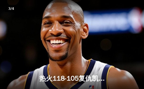 热火118-105复仇凯尔特人，巴特勒28分率队锁定东部决赛席位 - 3