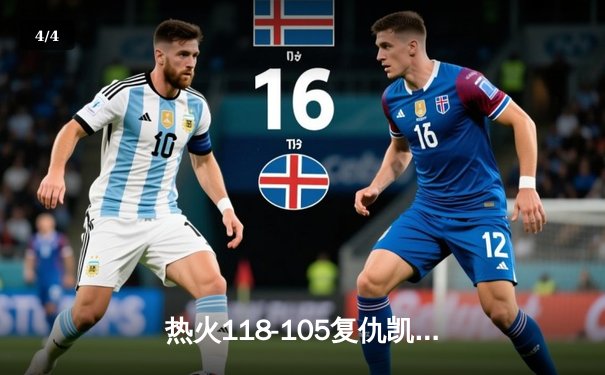 热火118-105复仇凯尔特人，巴特勒28分率队锁定东部决赛席位 - 4