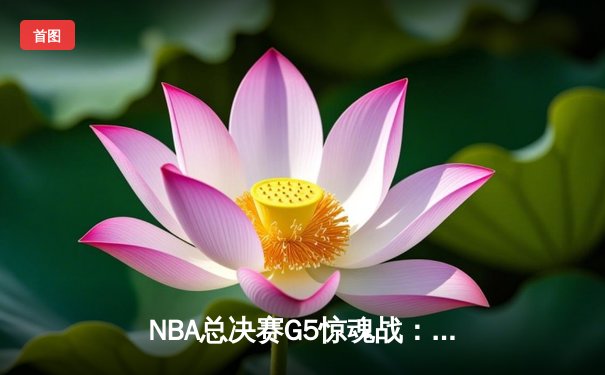 NBA总决赛G5惊魂战：凯尔特人逆转勇士夺赛点，塔图姆46分创纪录