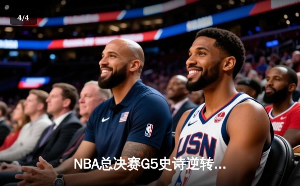 NBA总决赛G5史诗逆转：独行侠加时险胜凯尔特人 东契奇三双创历史 - 4