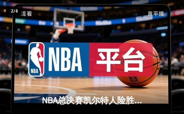 NBA总决赛凯尔特人险胜独行侠，塔图姆31分率队夺赛点 - 2