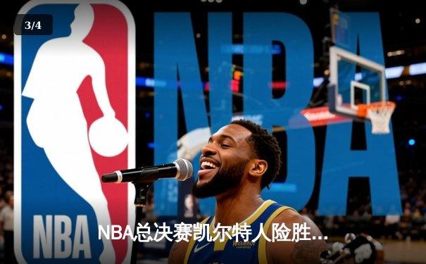 NBA总决赛凯尔特人险胜独行侠，塔图姆31分率队夺赛点 - 3