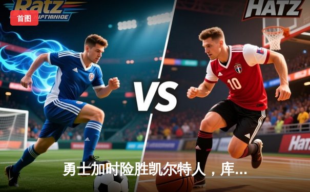 勇士加时险胜凯尔特人，库里狂砍43分率队逆转夺赛点