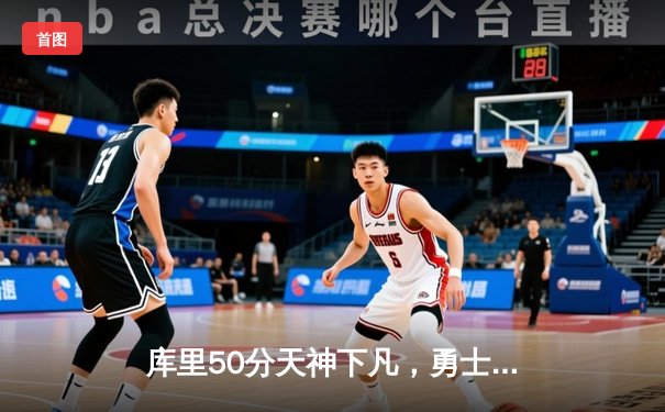 库里50分天神下凡，勇士加时逆转国王取开门红