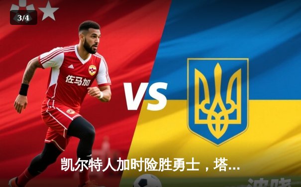 凯尔特人加时险胜勇士，塔图姆44分创赛季新高 - 3