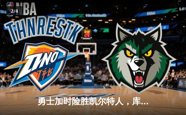 勇士加时险胜凯尔特人，库里40分创纪录，总决赛悬念再起 - 2