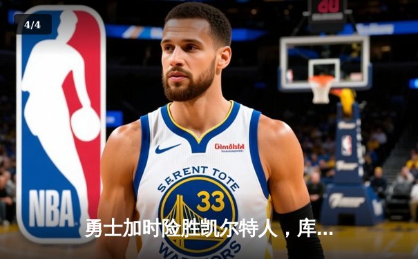 勇士加时险胜凯尔特人，库里40分创纪录，总决赛悬念再起 - 4