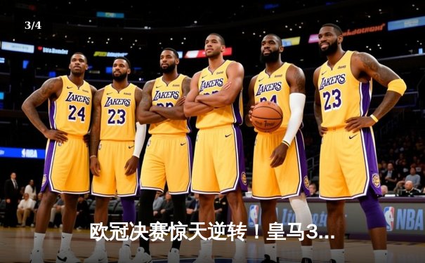 欧冠决赛惊天逆转！皇马3-1多特蒙德夺第15冠，维尼修斯传射封神 - 3