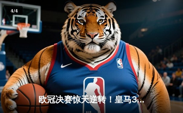 欧冠决赛惊天逆转！皇马3-1多特蒙德夺第15冠，维尼修斯传射封神 - 4