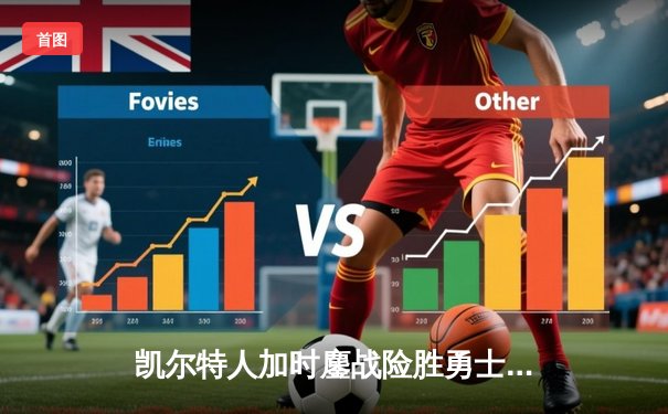 凯尔特人加时鏖战险胜勇士，塔图姆44分创赛季新高