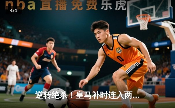 逆转绝杀！皇马补时连入两球3-2险胜拜仁，欧冠决赛会师多特蒙德 - 4