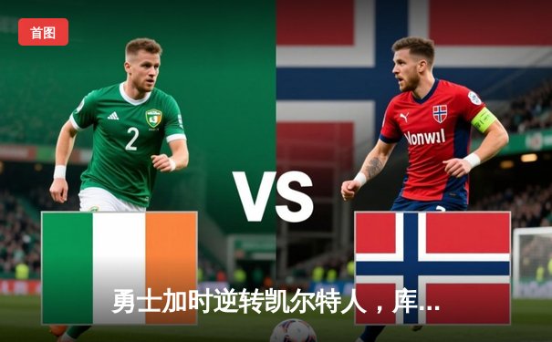 勇士加时逆转凯尔特人，库里40分创赛季新高