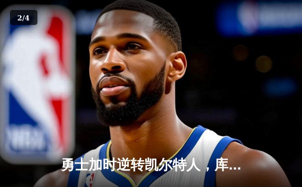 勇士加时逆转凯尔特人，库里40分创赛季新高 - 2