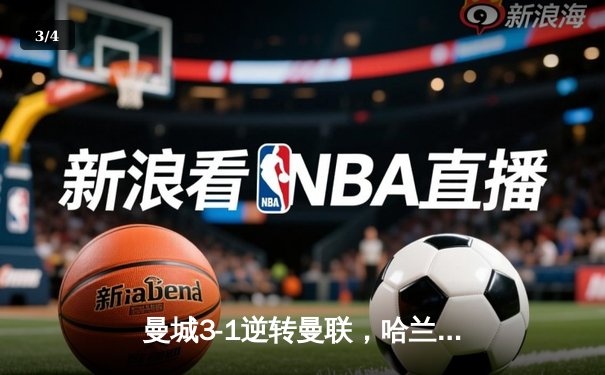 曼城3-1逆转曼联，哈兰德双响锁定英超三连冠 - 3