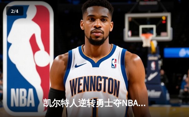 凯尔特人逆转勇士夺NBA总冠军，塔图姆荣膺FMVP - 2