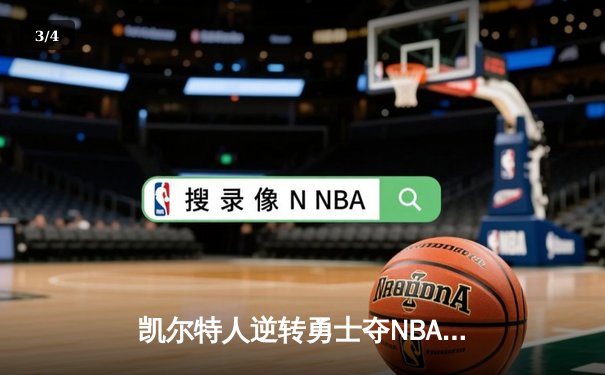 凯尔特人逆转勇士夺NBA总冠军，塔图姆荣膺FMVP - 3